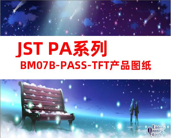 JST PA系列 BM07B-PASS-TFT产品图纸